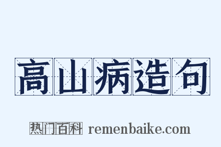 高山病造句是什么意思的图片